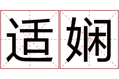 适娴名字寓意