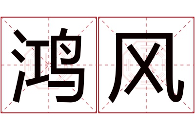 鸿风名字寓意