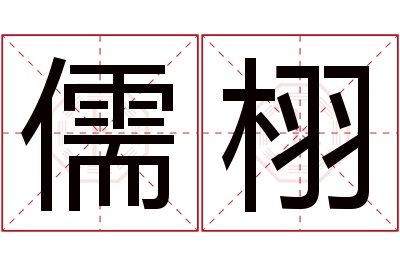 儒栩名字寓意