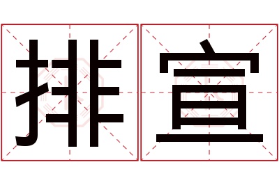 排宣名字寓意