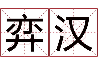 弈汉名字寓意 弈汉名字寓意