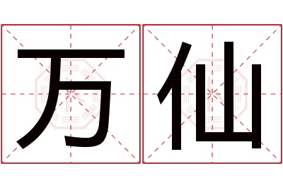 万仙名字寓意