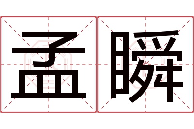 孟瞬名字寓意