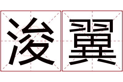 浚翼名字寓意