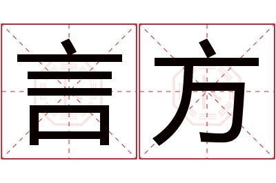 言方名字寓意 言方名字寓意