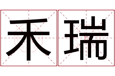 禾瑞名字寓意 禾瑞名字寓意