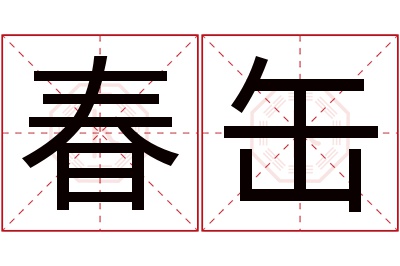 春缶名字寓意