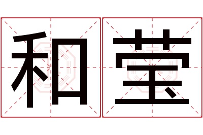 和莹名字寓意