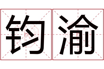 钧渝名字寓意