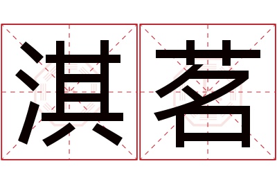 淇茗名字寓意