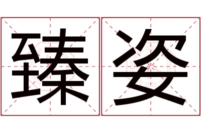 臻姿名字寓意