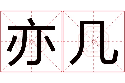 亦几名字寓意