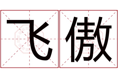 飞傲名字寓意 飞傲名字寓意
