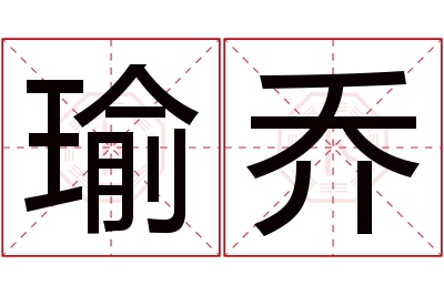 瑜乔名字寓意