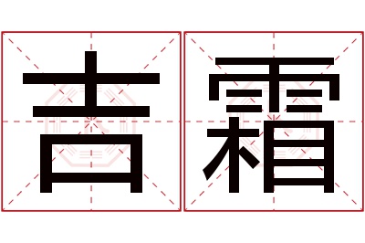 吉霜名字寓意