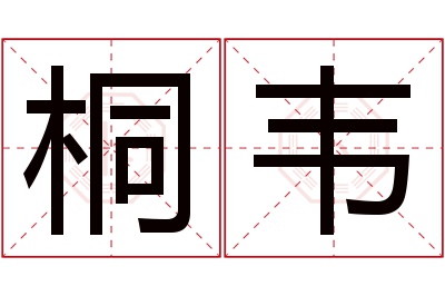 桐韦名字寓意