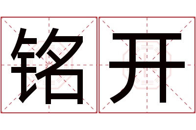 铭开名字寓意