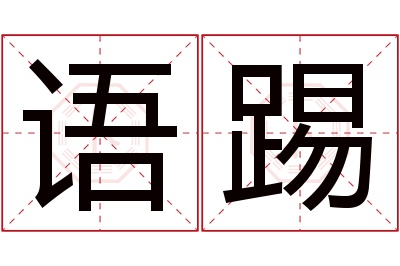 语踢名字寓意