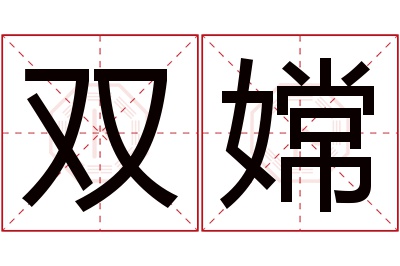 双嫦名字寓意