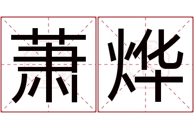 萧烨名字寓意