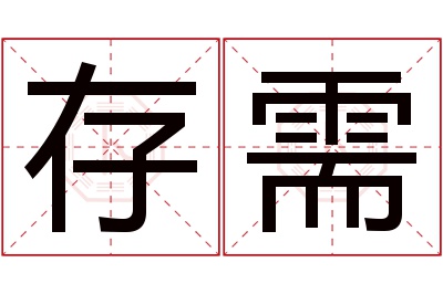 存需名字寓意