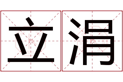 立涓名字寓意