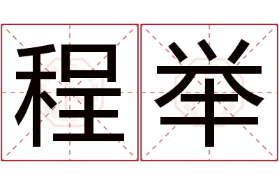 程举名字寓意