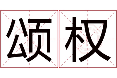 颂权名字寓意