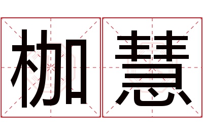 枷慧名字寓意