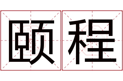 颐程名字寓意