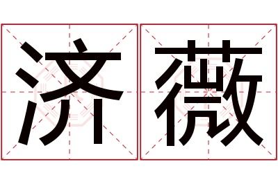 济薇名字寓意