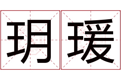 玥瑗名字寓意