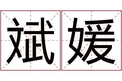 斌媛名字寓意 斌媛名字寓意