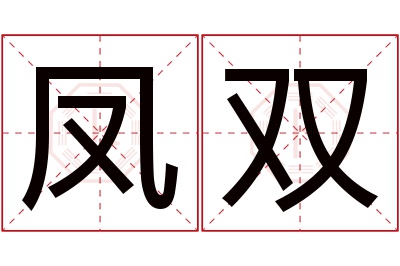 凤双名字寓意