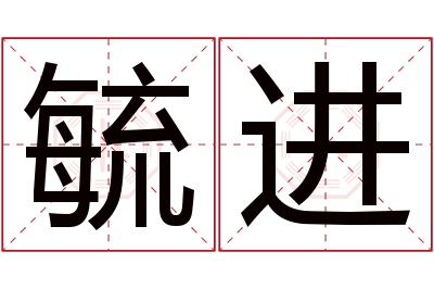 毓进名字寓意