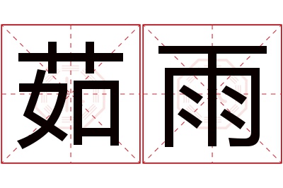 茹雨名字寓意