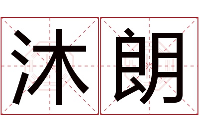 沐朗名字寓意