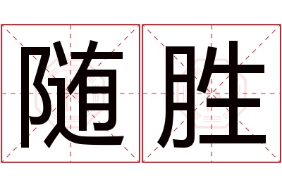 随胜名字寓意