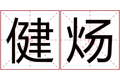 健炀名字寓意