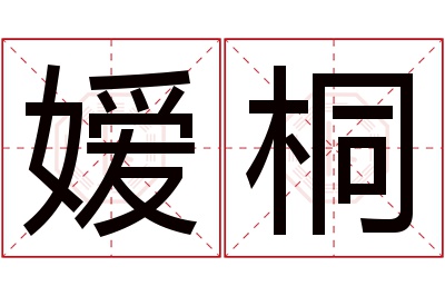 嫒桐名字寓意