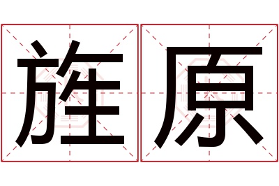 旌原名字寓意