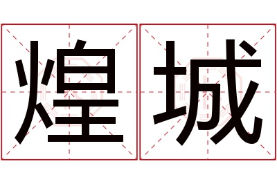 煌城名字寓意