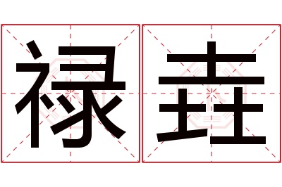 禄垚名字寓意