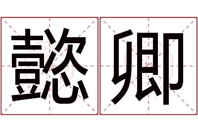 懿卿名字寓意 懿卿名字寓意