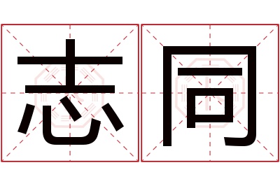 志同名字寓意