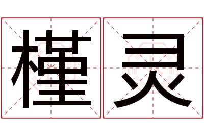 槿灵名字寓意