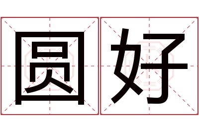 圆好名字寓意