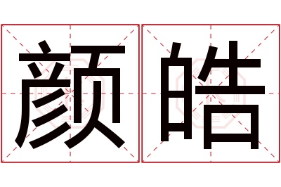 颜皓名字寓意