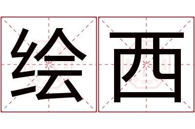 绘西名字寓意