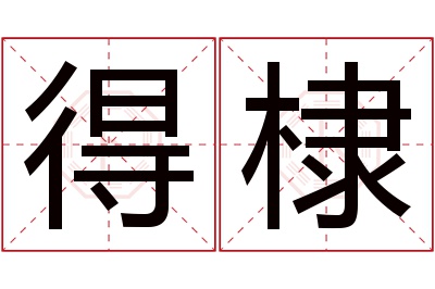 得棣名字寓意